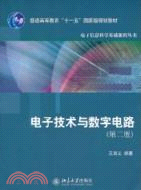 電子技術與數字電路（簡體書）