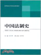 中國法制史（簡體書）