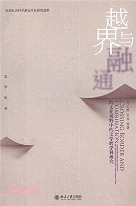 越界與融通：跨文化視野中的文學跨學科研究（簡體書）