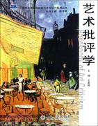 藝術批評學（簡體書）