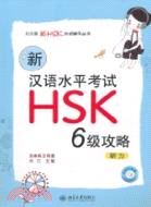 新漢語水平考試HSK(6級)攻略：聽力（簡體書）