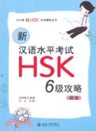 新漢語水平考試HSK(六級)攻略：閱讀（簡體書）