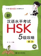 新漢語水平考試HSK(五級)攻略：聽力(附光碟)（簡體書）