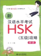 新漢語水平考試HSK(五級)攻略：閱讀（簡體書）