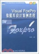 Visual FoxPro數據庫設計案例教程（簡體書）