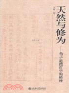 天然與修為：荀子道德哲學的精神（簡體書）