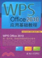 WPS Office 2010應用基礎教程（簡體書）