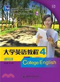 大學英語教程．讀寫譯 4：南方版（簡體書）