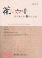 茶與咖啡：張信剛文化與經濟講座(簡體書)