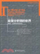 政策分析師的世界：理性、價值觀念和政治(第三版)（簡體書）