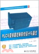 PLC與變頻器控制系統設計與調試（簡體書）