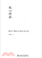 縱心所欲：徜徉於稀見與常見書之間（簡體書）