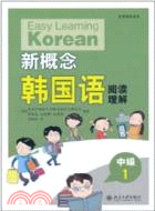 新概念韓國語：中級1‧閱讀理解(簡體書)
