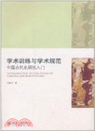 學術訓練與學術規範：中國古代史研究入門（簡體書）