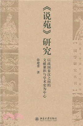 《說苑》研究：以戰國秦漢之間的文獻累積與學術史為中心（簡體書）