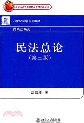 民法總論(第三版)（簡體書）