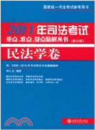 2011年司法考試重點、難點、疑點精解叢書：民法學卷(修訂版)(簡體書)