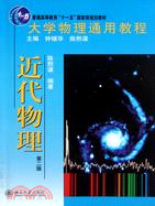 近代物理(第二版)（簡體書）
