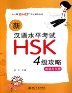 新漢語水平考試HSK(四級)攻略：閱讀與寫作（簡體書）