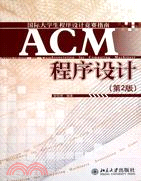 ACM程序設計(第2版)（簡體書）