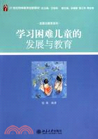 學習困難兒童發展與教育（簡體書）