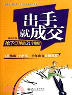 出手就成交：搶下訂單的21個絕招(簡體書)