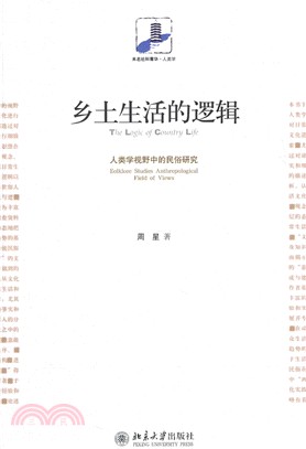 鄉土生活的邏輯：人類學視野中的民俗研究（簡體書）