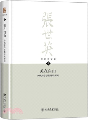 張世英文集(第9卷)：美在自由‧中歐美學思想比較研究（簡體書）