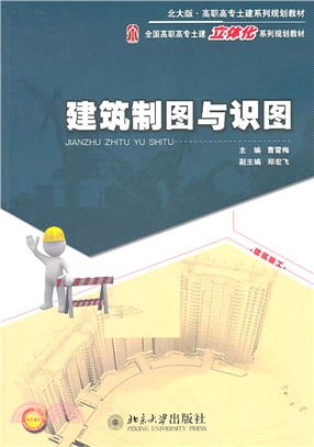 建築製圖與識圖（簡體書）