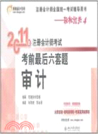 2011年註冊會計師考試考前最後六套題：審計（簡體書）