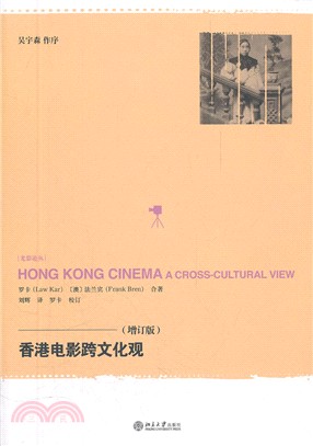 香港電影跨文化觀(增訂版)（簡體書）