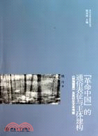 “革命中國”的通俗表徵與主體建構：《林海雪原》及其衍生文本考察（簡體書）
