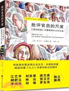 批評官員的尺度：《紐約時報》訴警察局長沙利文案（簡體書）