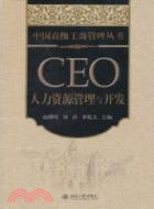 CEO人力資源管理與開發（簡體書）