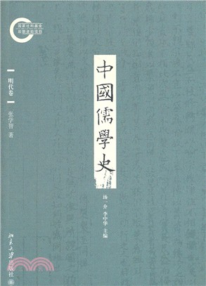 中國儒學史‧明代卷（簡體書）