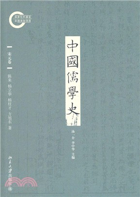 中國儒學史‧宋元卷（簡體書）