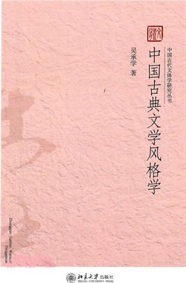 中國古典文學風格學（簡體書）