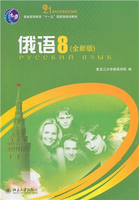 俄語8(全新版)（簡體書）