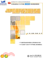 JSP應用開發項目化教程（簡體書）