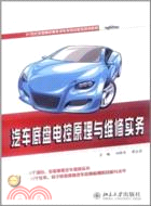 汽車底盤電控原理與維修實務（簡體書）