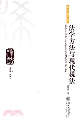 法學方法與現代稅法（簡體書）