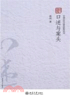 口述與案頭（簡體書）