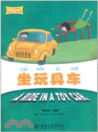 坐玩具車：中文故事繪麗麗的幻想世界（簡體書）