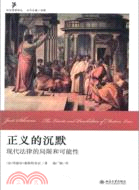 正義的沉默：現代法律的局限和可能性（簡體書）