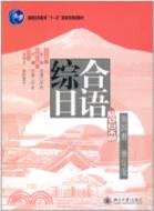 綜合日語第四冊(修訂版)（簡體書）