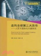 走向全球第三大貨幣―人民幣國際化問題研究（簡體書）