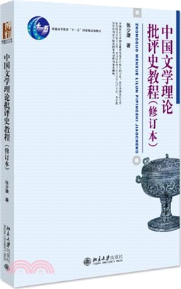 中國文學理論批評史教程(修訂本)（簡體書）