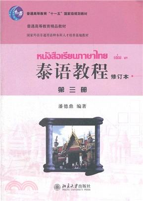 泰語教程‧第三冊(修訂本)(附光碟)（簡體書）