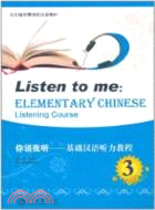 你說我聽：基礎漢語聽力教程 3（簡體書）