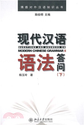 現代漢語語法答問(下)（簡體書）